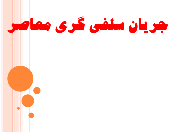دانلود-پاورپوینت-جریان-سلفی-گری-معاصر